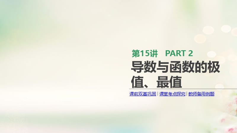 通用版2020版高考数学大一轮复习第15讲导数与函数的极值最值课件文新人教A版.pptx_第1页