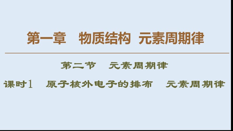 2019-2020学年高中化学新同步人教版必修2课件：第1章 第2节 课时1 原子核外电子的排布 元素周期律 .ppt_第1页