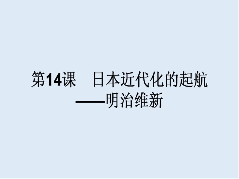 2019-2020学年高中历史选修一（岳麓版版）同步课件：第14课　日本近代化的起航——明治维新 .ppt_第1页