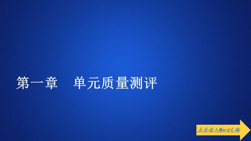 2019-2020数学人教A版选修2-2课件：第一章导数及其应用单元质量测评.ppt_第1页