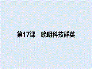 2019-2020学年高中历史选修四（岳麓版）配套课件：第17课　晚明科技群英 .ppt