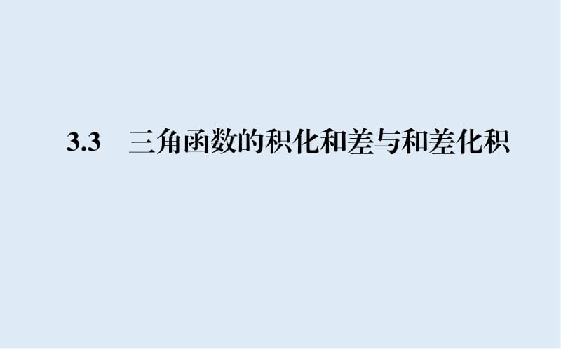 2019-2020学年高一数学人教B版必修4课件：3.3 三角函数的积化和差与和差化积 .ppt_第1页