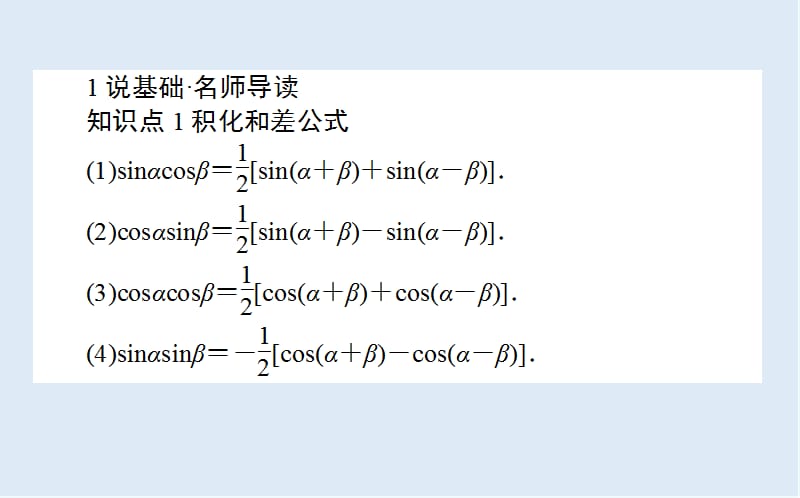 2019-2020学年高一数学人教B版必修4课件：3.3 三角函数的积化和差与和差化积 .ppt_第2页