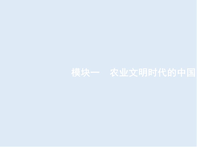 2020年高考历史二轮专题复习课件：模块一　农业文明时代的中国1.1 .ppt_第2页