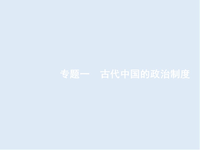 2020年高考历史二轮专题复习课件：模块一　农业文明时代的中国1.1 .ppt_第3页