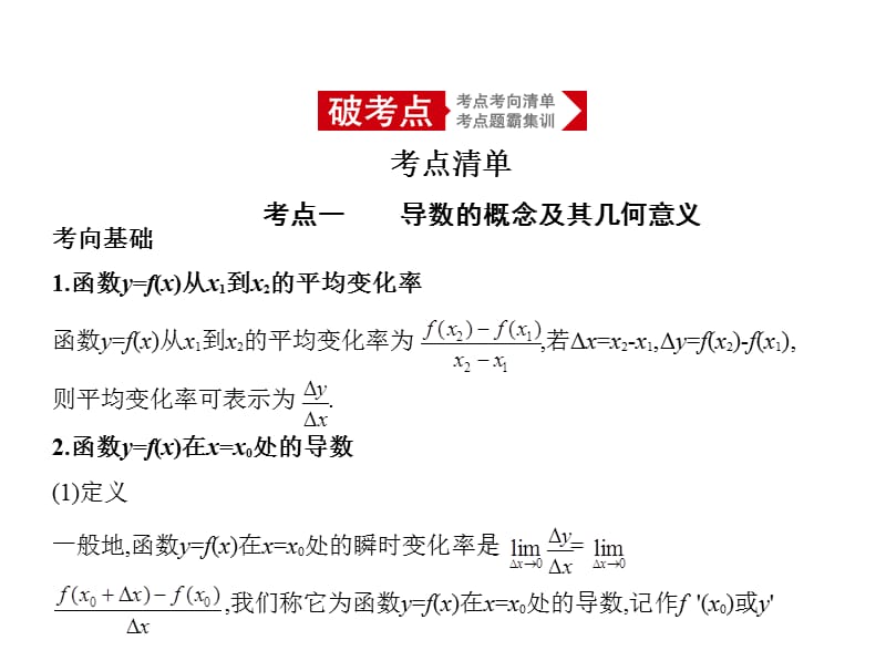 2020版高考数学（浙江专用）一轮总复习课件：3.1　导数的概念及运算.pptx_第2页