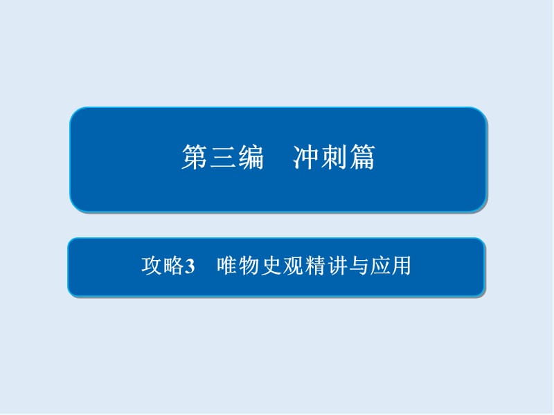 人教版2020届高三历史二轮复习课件：第三编 冲刺篇 冲刺攻略3 .ppt_第2页