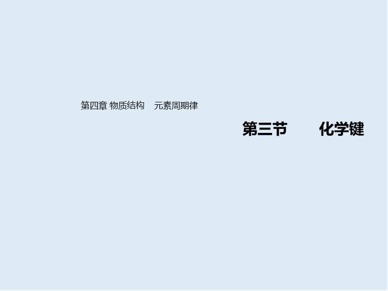 2019-2020学年高中化学人教版（2019）必修第一册课件：4.3 化学键 .ppt_第1页