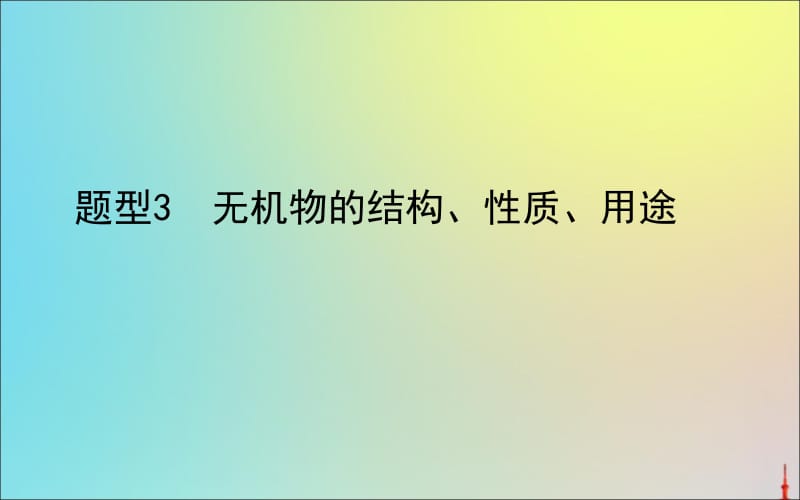 2020版高考化学二轮复习题型3无机物的结构性质用途课.ppt_第1页