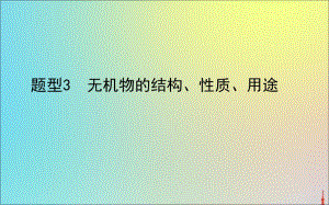 2020版高考化学二轮复习题型3无机物的结构性质用途课.ppt