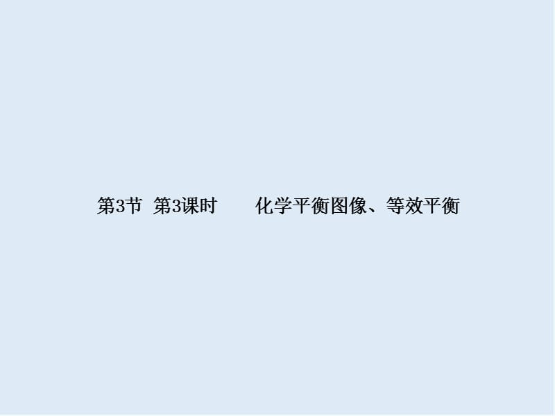 2019-2020学年高中化学鲁科版选修4导学课件：2.3.3 化学平衡图像、等效平衡 .ppt_第1页