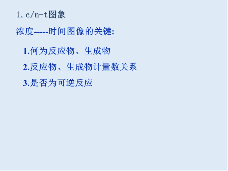 2019-2020学年高中化学鲁科版选修4导学课件：2.3.3 化学平衡图像、等效平衡 .ppt_第3页