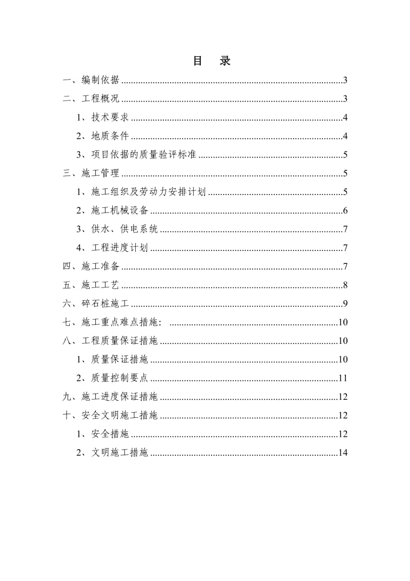 振冲碎石桩施工方案（范本）.doc_第1页