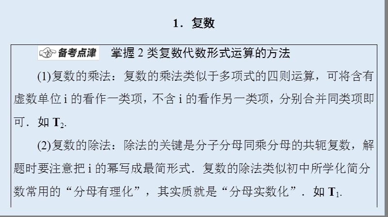 2020数学（文）二轮课件：第1部分 主题2 复数、平面向量 .ppt_第2页