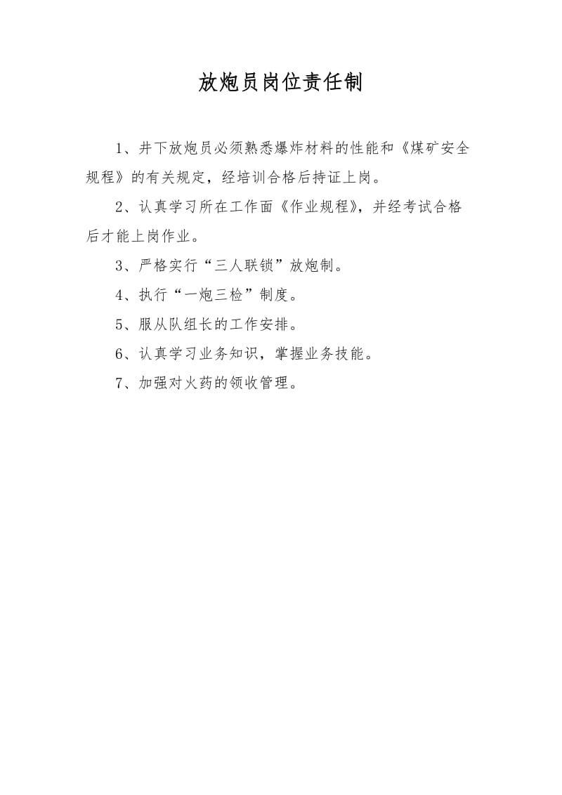 放炮员瓦斯集中整治安全生产责任制.doc_第1页