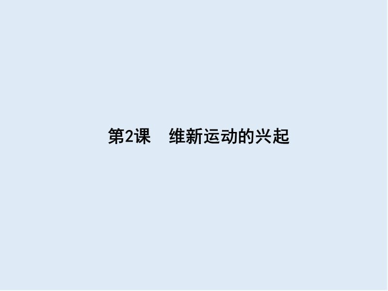 2019-2020学年高中历史选修一（人教版）配套课件：9.2 .ppt_第1页