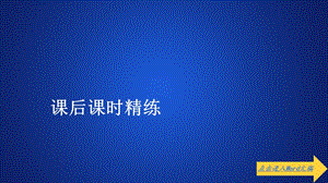 2019-2020学年高中人教B版数学新教材必修第一册课件：第三章 3.1 3.1.2 函数的单调性 第2课时 课后课时精练.ppt