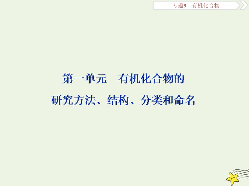 浙江2020版高考化学一轮复习专题9第一单元有机化合物的研究方法结构分类和命名课件.ppt_第2页