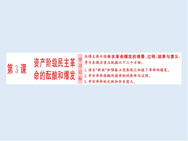 2019-2020学年高中人教版历史选修2课件：第6单元 第3课　资产阶级民主革命的酝酿和爆发 .ppt_第1页