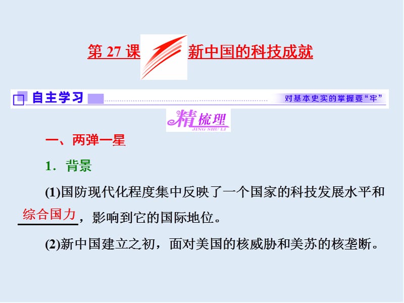 2019-2020学年高中历史岳麓版必修3课件：第27课 新中国的科技成就 .ppt_第1页