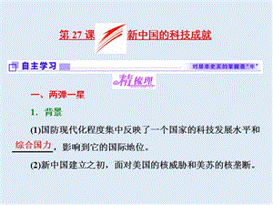 2019-2020学年高中历史岳麓版必修3课件：第27课 新中国的科技成就 .ppt