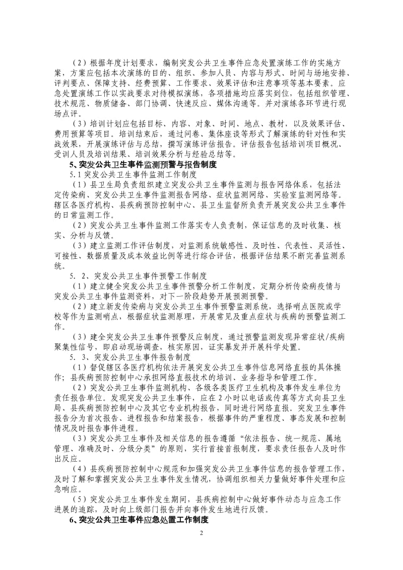 县卫生系统卫生应急工作制度和岗位职责(试行).doc_第2页