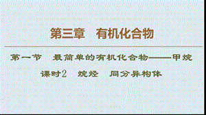 2019-2020学年高中化学新同步人教版必修2课件：第3章 第1节 课时2 烷烃 同分异构体 .ppt