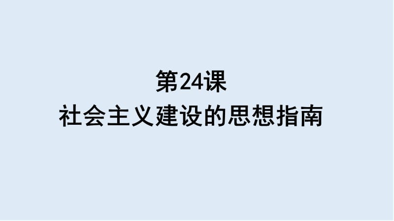 2019-2020学年历史岳麓版必修三课件：第24课 社会主义建设的思想指南 （2） .ppt_第1页