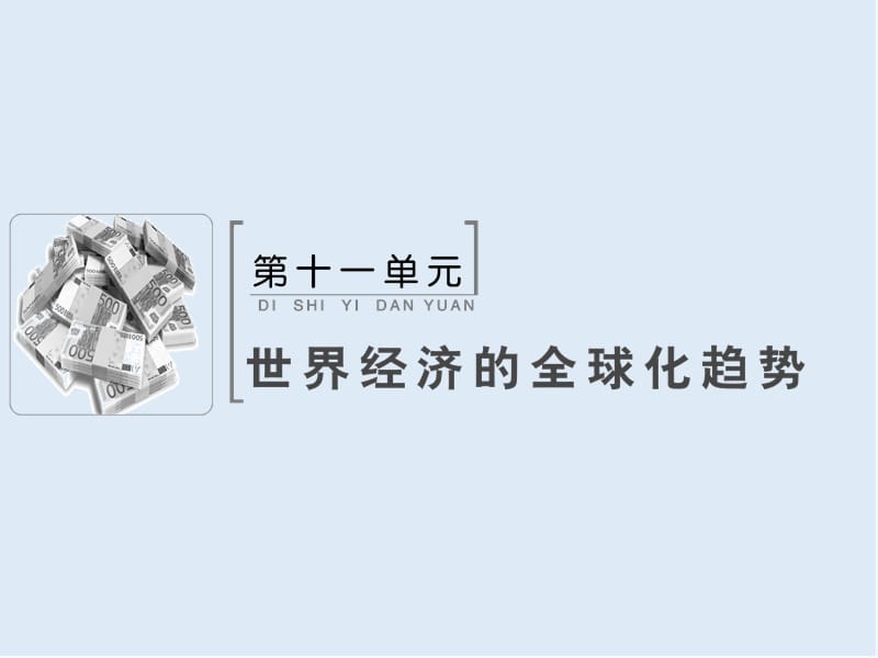 2019版高考历史人教版大一轮复习课件：必考部分　第十一单元　第24讲　战后资本主义世界经济体系的形成 .ppt_第1页