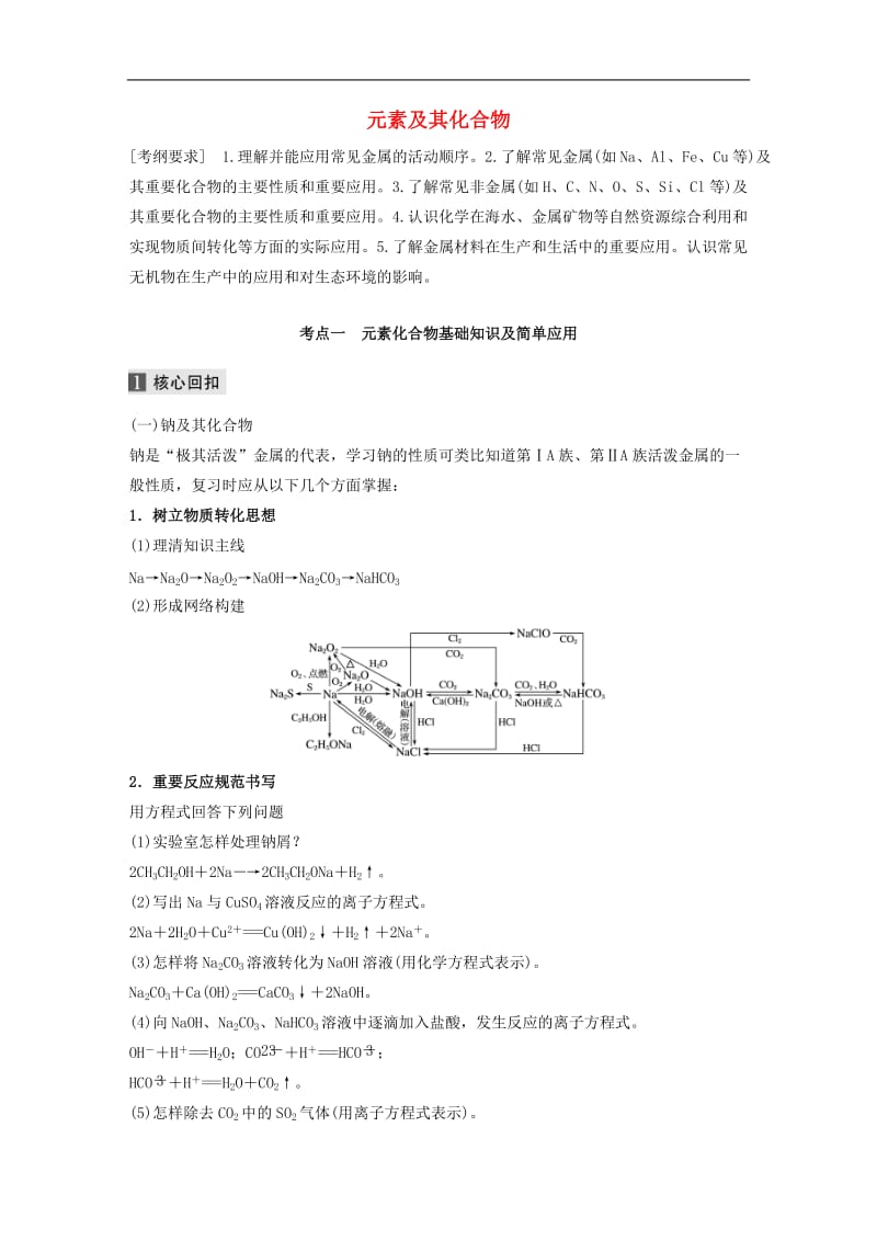 江苏专用2020高考化学二轮复习专题八元素及其化合物教案.docx_第1页