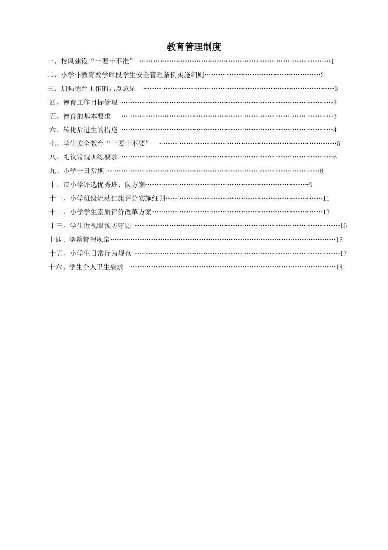 教育管理制度.doc_第1页