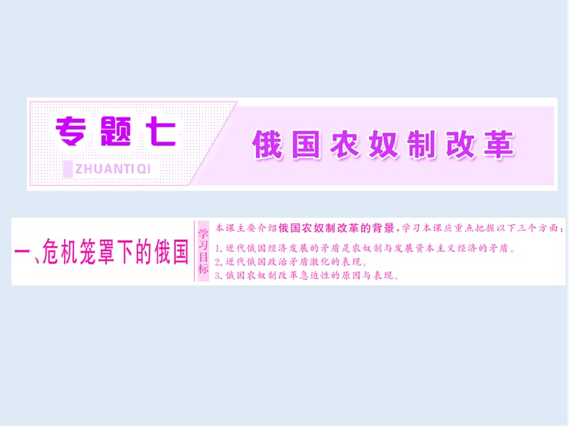 2019-2020学年高中历史人民版选修1课件：专题七 一 、危机笼罩下的俄国 .ppt_第1页