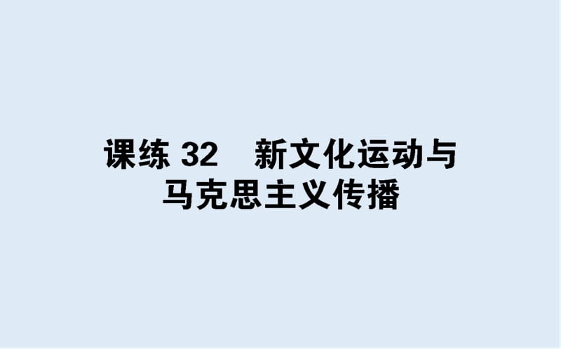 2019版高考历史一轮复习精选课练刷题辑（PPT版）全国通用（含最新2020年模拟题）：课练 32.ppt_第1页