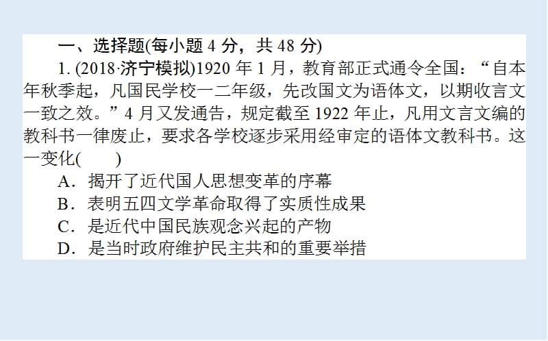 2019版高考历史一轮复习精选课练刷题辑（PPT版）全国通用（含最新2020年模拟题）：课练 32.ppt_第2页