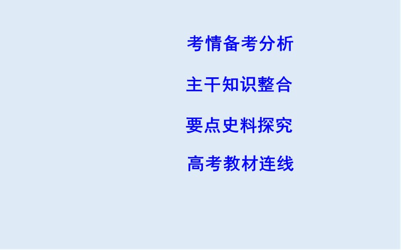 2019届高考一轮复习历史（通史）课件：板块十一 第3讲　西方人文精神的起源30 .ppt_第2页