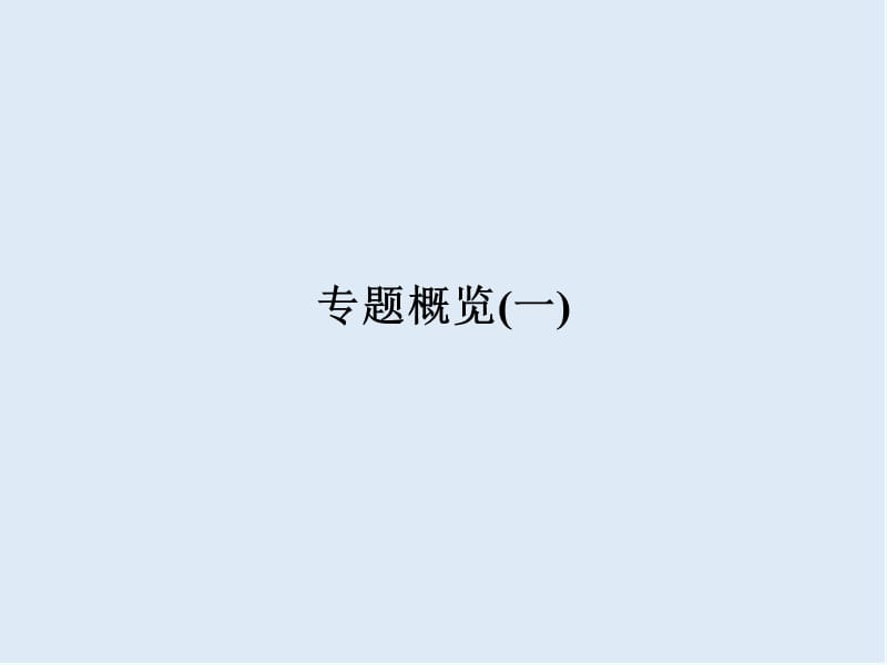 2019-2020学年高中历史人民版浙江专用必修二课件：专题概览1 .ppt_第1页