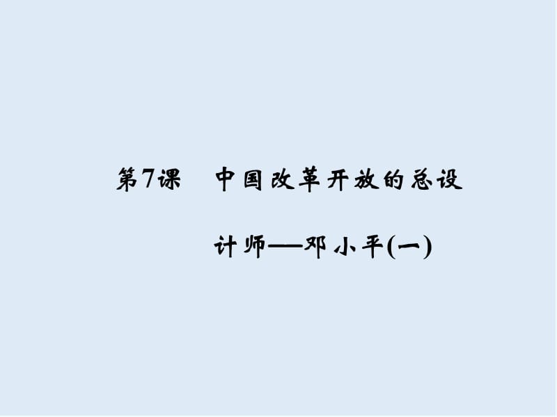 2019-2020学年高中历史人民版选修四课件：专题五 无产阶级革命家5-7 .ppt_第1页