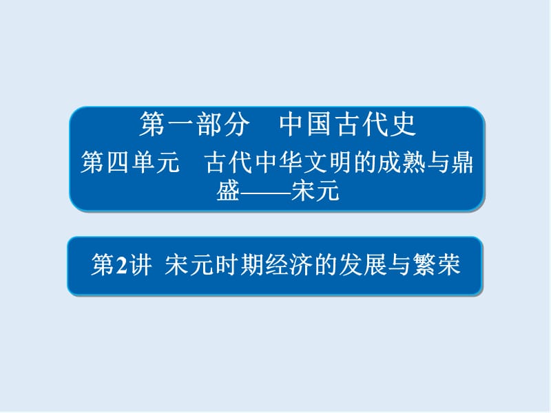 2019版历史一轮通史版课件：4-2 宋元时期经济的发展与繁荣 .ppt_第1页