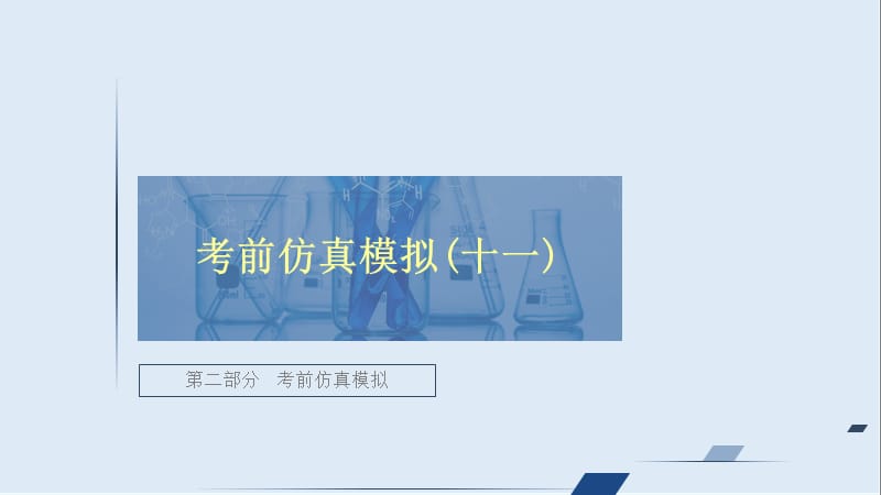 2020年高考化学大二轮复习冲刺课件：第二部分 考前仿真模拟（十一） .ppt_第1页