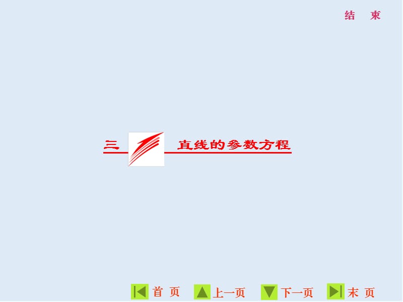 2019-2020学年高二数学人教A版选修4-4课件：第二讲 三 直线的参数方程 .ppt_第1页