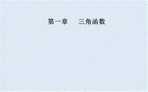 2019秋金版学案数学必修4（人教A版）课件：1.1-1.1.2 弧度制 .ppt