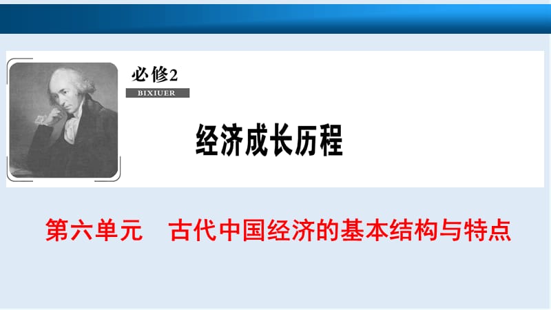 2019版一轮优化探究历史（北师大版）课件：必修2 第6单元 第13讲 商业的发展和资本主义萌芽的缓慢发展 .ppt_第1页