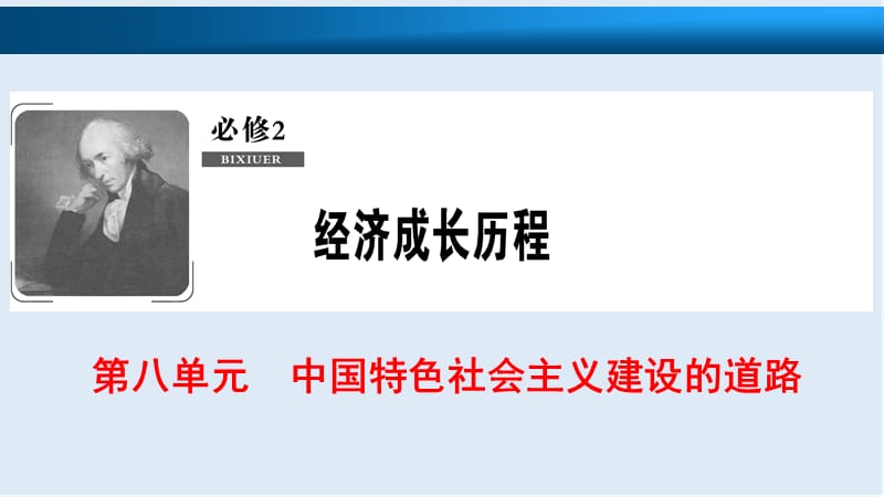 2019版一轮优化探究历史（北师大版）课件：必修2 第8单元 第16讲 中国社会主义建设道路的探索 .ppt_第1页