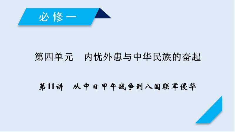 2019届历史岳麓版一轮课件：第11讲 从中日甲午战争到八国联军侵华 .ppt_第1页