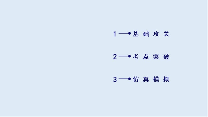 2019届历史岳麓版一轮课件：第11讲 从中日甲午战争到八国联军侵华 .ppt_第2页