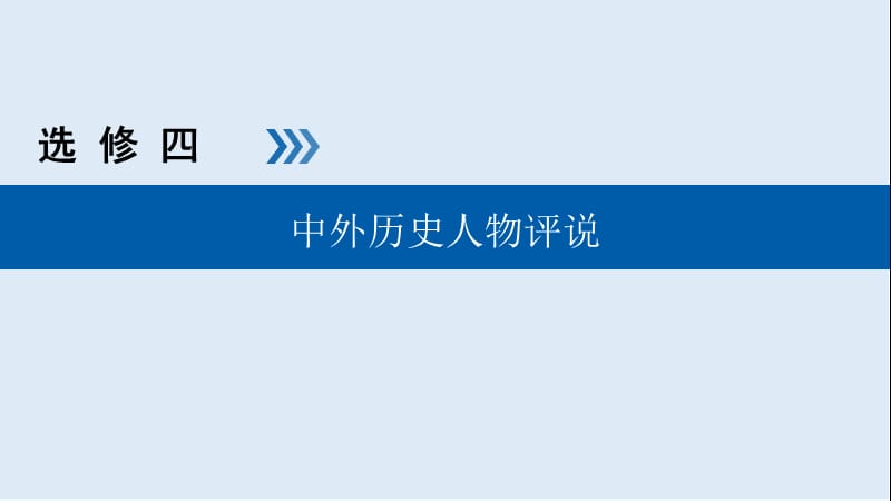 2019版高考历史大一轮优选（全国通用版）课件：第37讲　古代的政治家、思想家及中外科学家.ppt_第1页