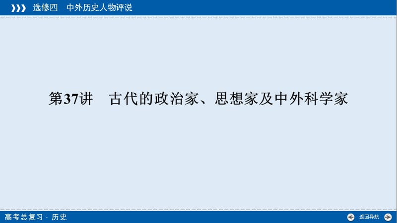 2019版高考历史大一轮优选（全国通用版）课件：第37讲　古代的政治家、思想家及中外科学家.ppt_第3页