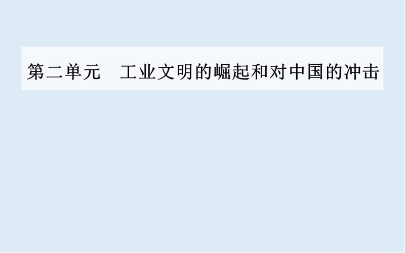 2019-2020年历史岳麓版必修2课件：第二单元第12课新潮冲击下的社会生活 .ppt_第1页