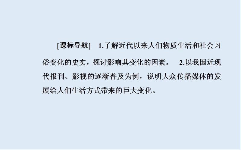 2019-2020年历史岳麓版必修2课件：第二单元第12课新潮冲击下的社会生活 .ppt_第3页