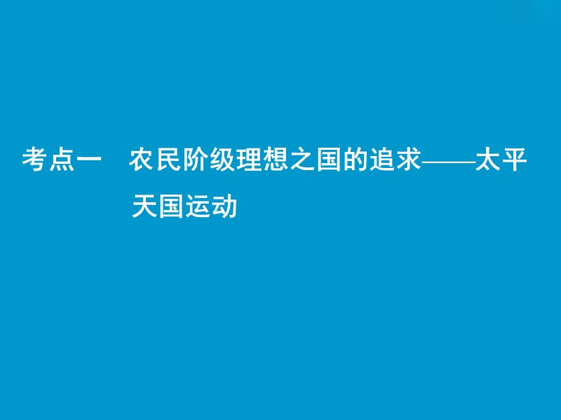 2019版一轮优化探究历史（人民版）课件：专题二 第4讲　太平天国运动和辛亥革命 .ppt_第2页